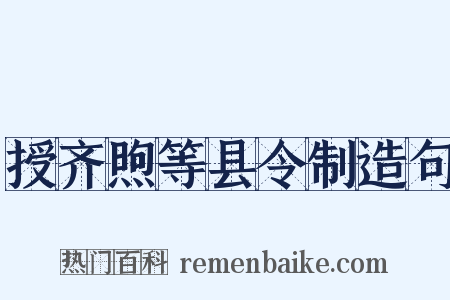授齐煦等县令制造句是什么意思的图片